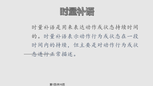 时量补语PPT课件