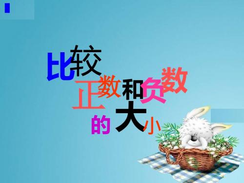 小升初数学专题复习课件-比较正数和负数的大小_通用版