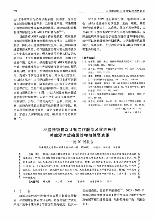 经膀胱镜置双J管治疗腹部及盆腔恶性肿瘤浸润致输尿管梗阻性肾衰竭——附20例报告