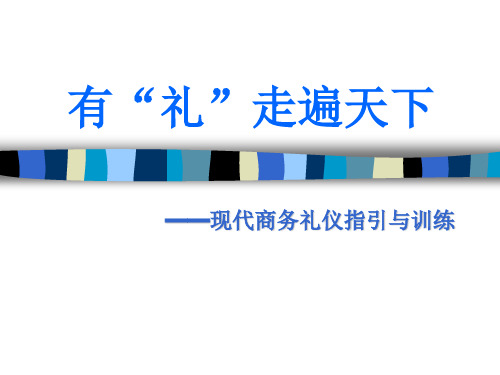 现代商务礼仪的管理规范(ppt 37页)