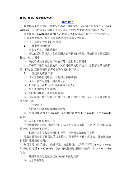 雾中冰区极区航行方法