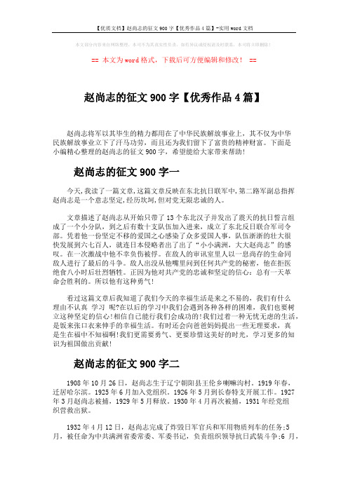 【优质文档】赵尚志的征文900字【优秀作品4篇】-实用word文档 (4页)