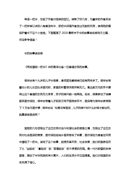 2020最新关于伞的故事读后感范文三篇