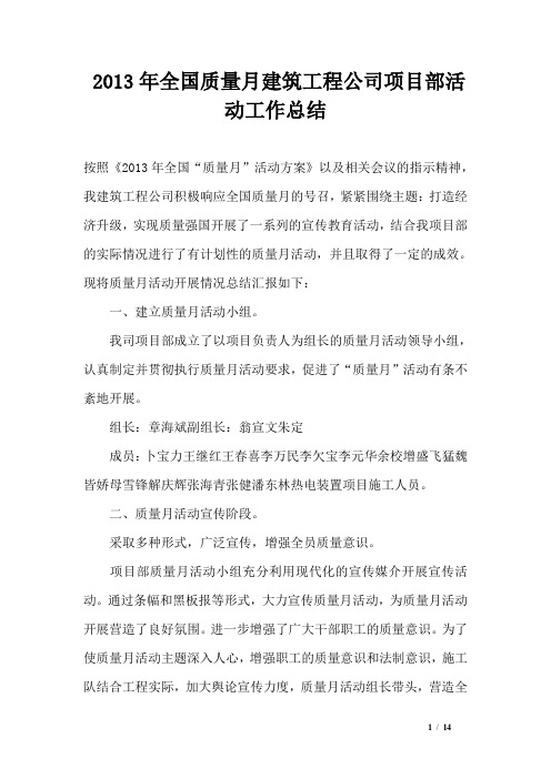2013年全国质量月建筑工程公司项目部活动工作总结