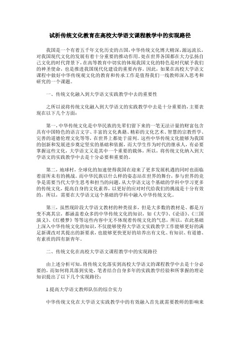 试析传统文化教育在高校大学语文课程教学中的实现路径