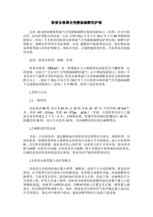 欧普乐喉罩全凭静脉麻醉的护理