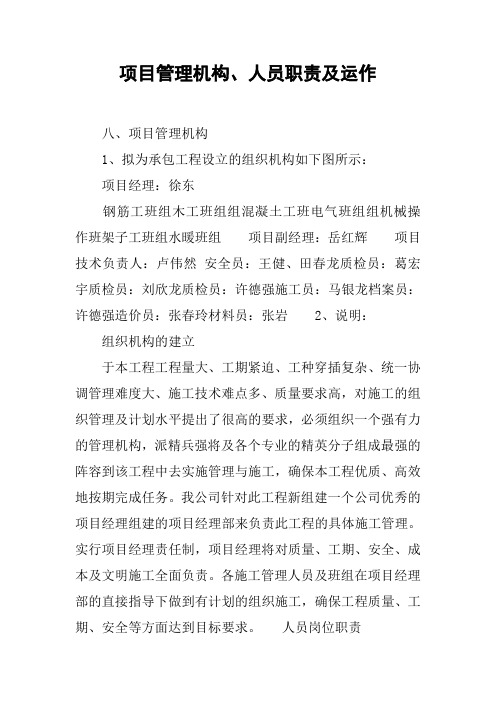 项目管理机构、人员职责及运作