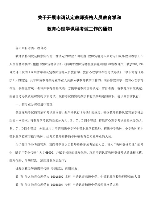 关于开展申请认定教师资格人员教育学和
