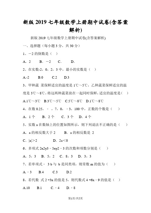 新版七年级数学上册期中试卷(含答案解析)