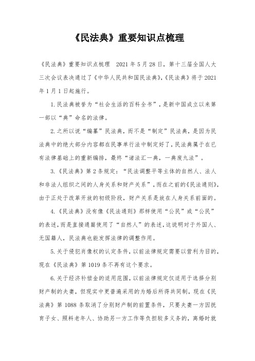 《民法典》重要知识点梳理