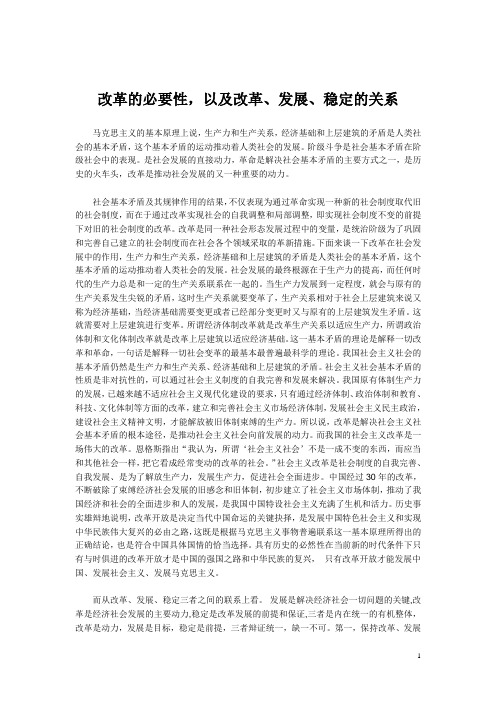 改革的必要性,以及改革、发展、稳定的关系