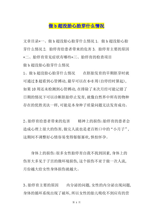 做b超没胎心胎芽什么情况