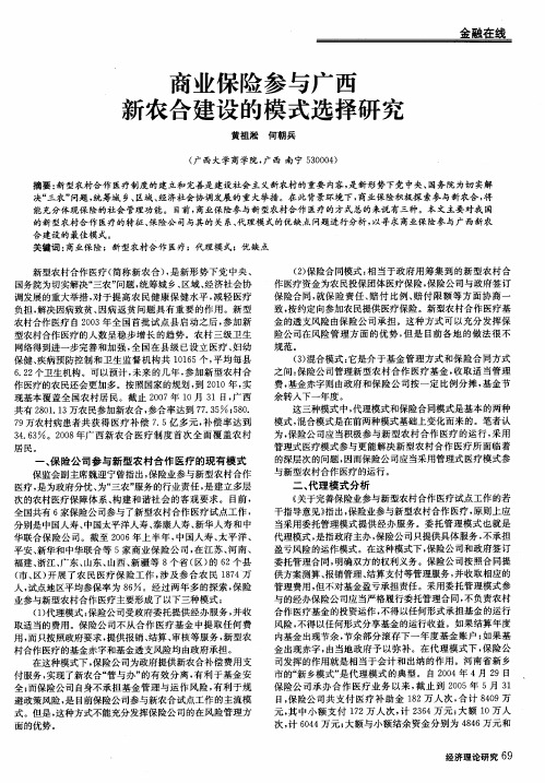 商业保险参与广西新农合建设的模式选择研究