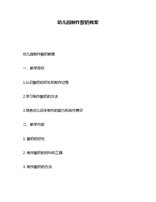 幼儿园制作酸奶教案
