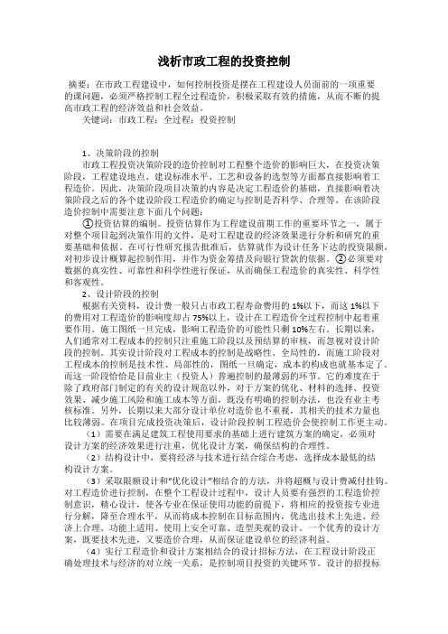 浅析市政工程的投资控制
