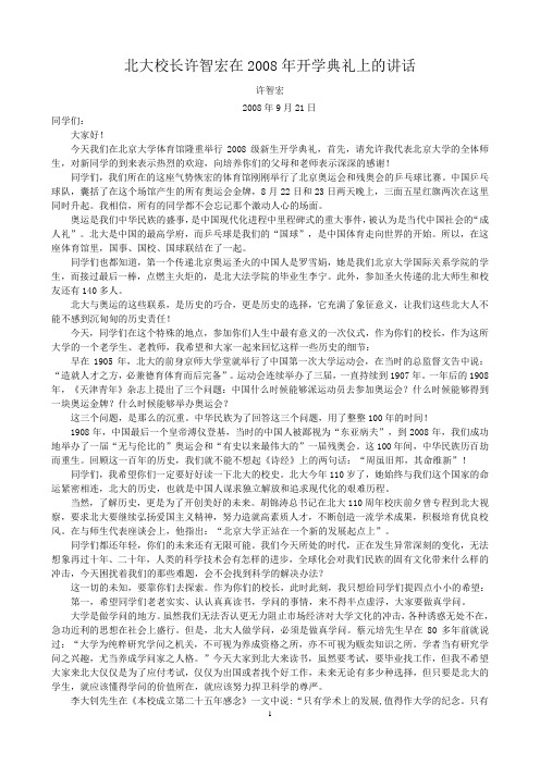 北大校长许智宏在2008年开学典礼上的讲话