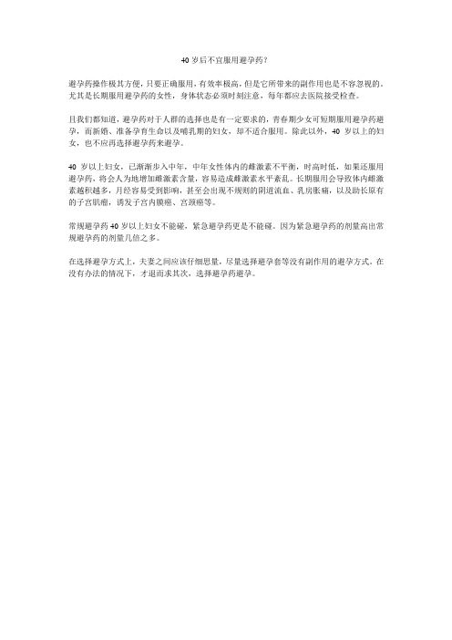 40岁后不宜服用避孕药