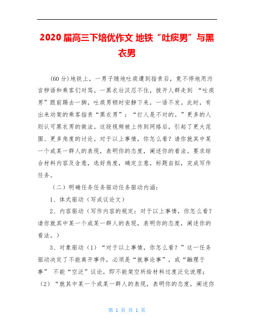 2020届高三下培优作文 地铁“吐痰男”与黑衣男
