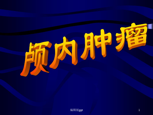 颅内及椎管内疾病PPT课件