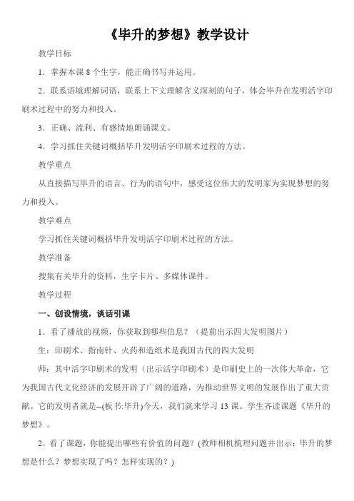 西南师大版五年级语文下册《四单元  13 毕升的梦想》教案_17