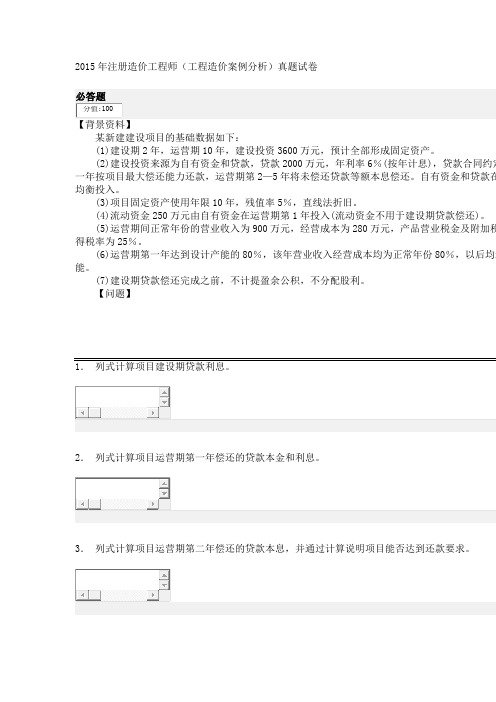 2015年注册造价工程师(工程造价案例分析)真题试卷