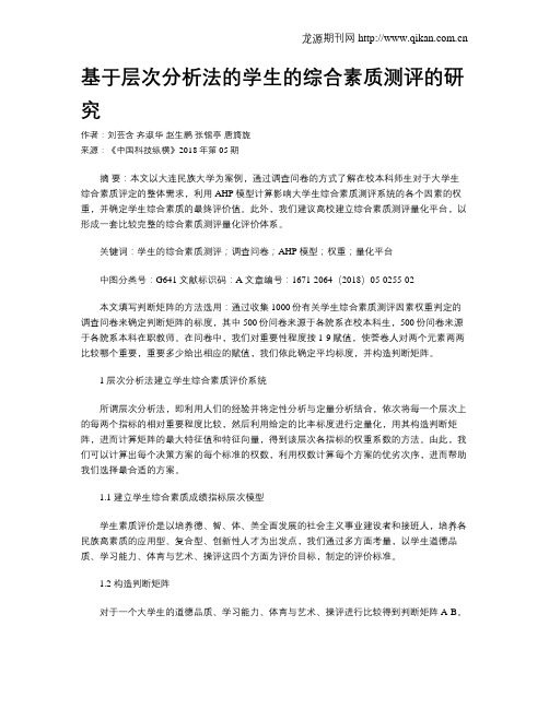 基于层次分析法的学生的综合素质测评的研究