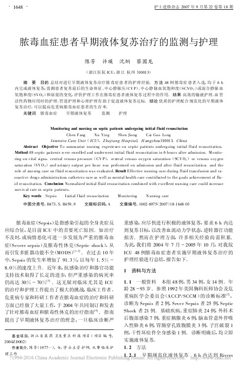 脓毒血症患者早期液体复苏治疗的监测与护理
