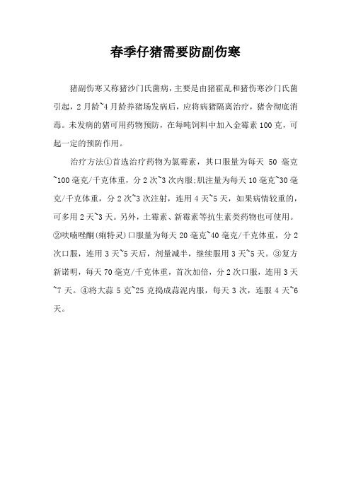 春季仔猪需要防副伤寒