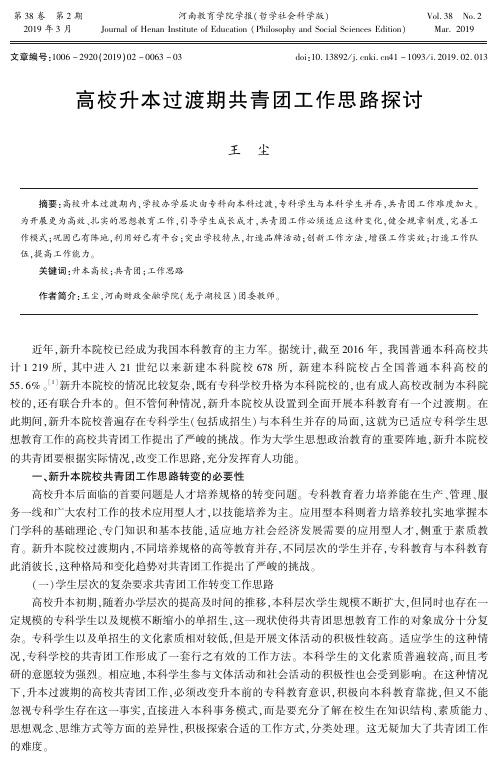 高校升本过渡期共青团工作思路探讨