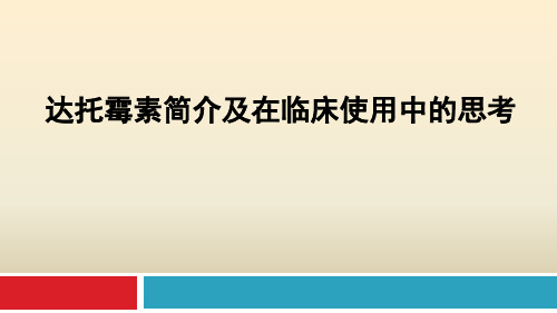 达托霉素