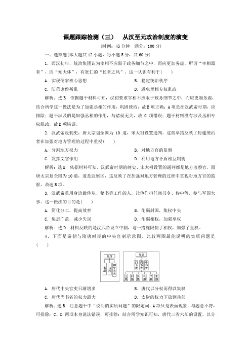2019_2020学年高中历史课时跟踪检测(三)从汉至元政治制度的演变(含解析)新人教版必修1