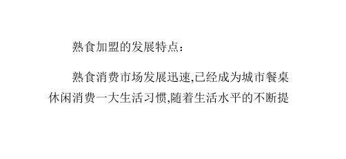 分析熟食加盟的发展特点及优势