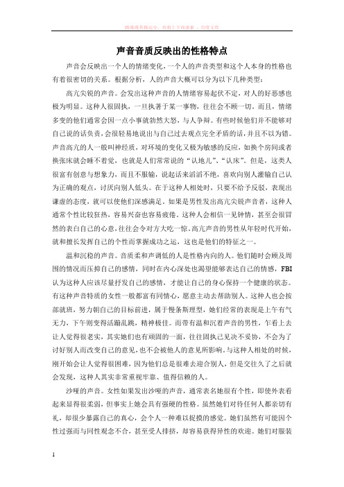 声音音质反映出的性格特点