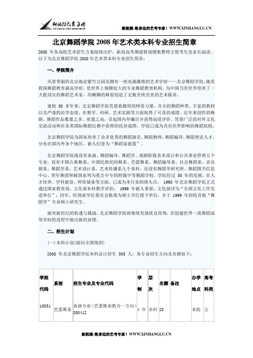 北京舞蹈学院2008年艺术类本科专业招生简章