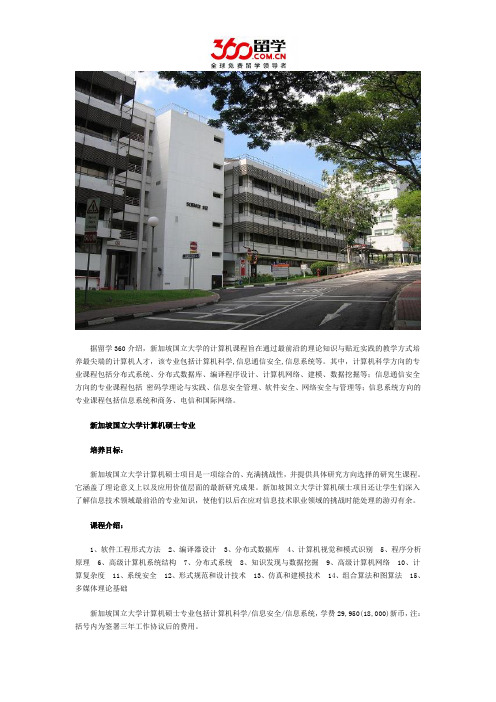 新加坡留学：新加坡国立大学计算机硕士专业详读
