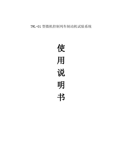 铁路列车电控试风系统-使用说明书