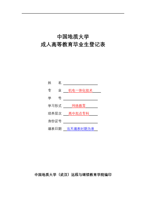 最新毕业生登记表(专科)填写范本说课讲解