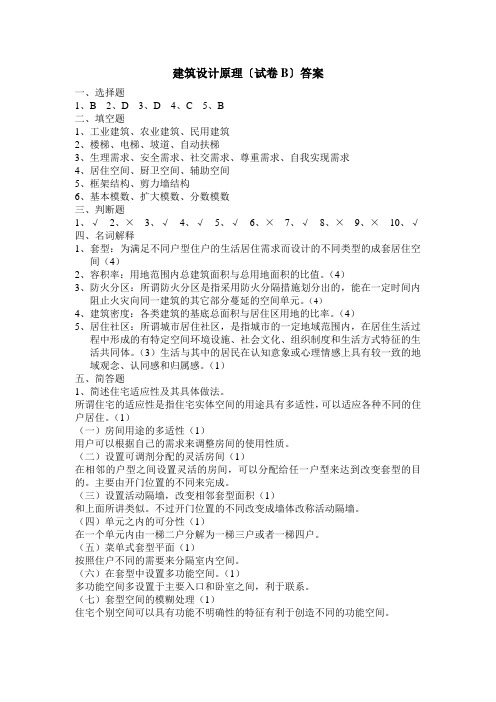 建筑设计原理B卷答案-重修
