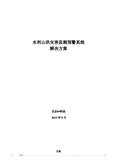 《水利山洪灾害监测预警系统解决方案》
