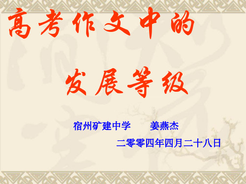 高考作文中的发展等级