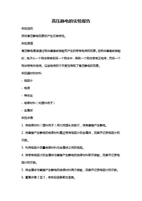 高压静电的实验报告