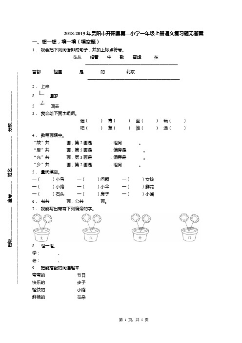 2018-2019年贵阳市开阳县第二小学一年级上册语文复习题无答案