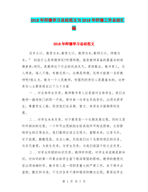 2018年师德学习总结范文与2018年师德工作总结汇编.doc