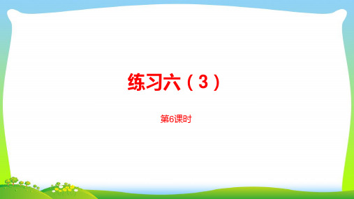 苏教版二年级下册数学课件-第六单元两、三位数的加法和减法第6课时 (共14张PPT).pptx