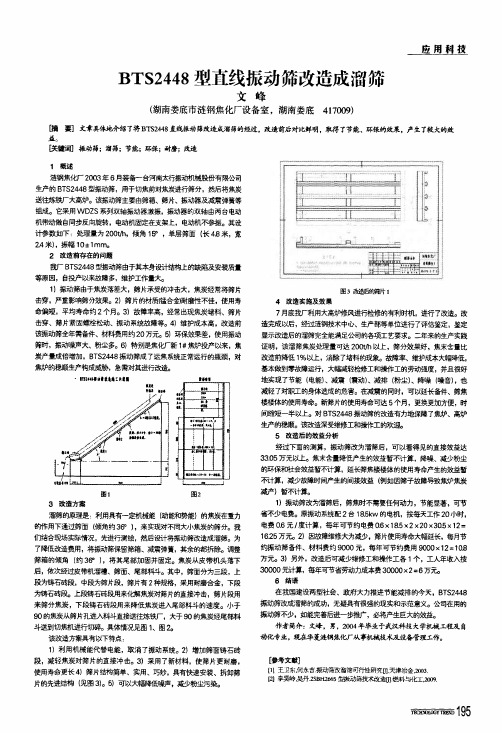 bts2448型直线振动筛改造成溜筛