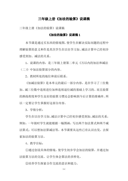 三年级上册《加法的验算》说课稿