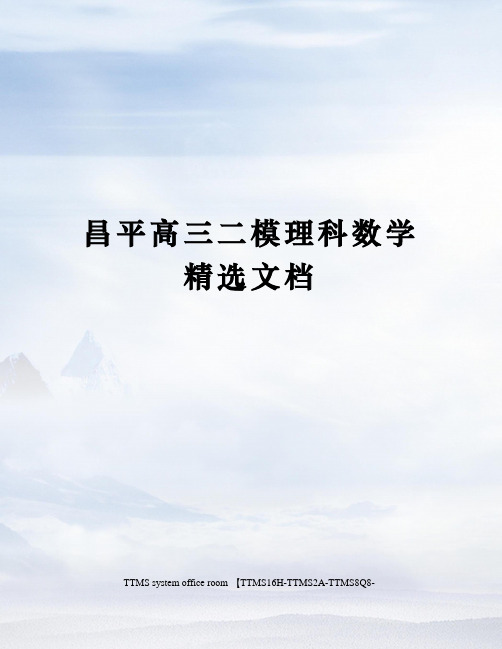 昌平高三二模理科数学