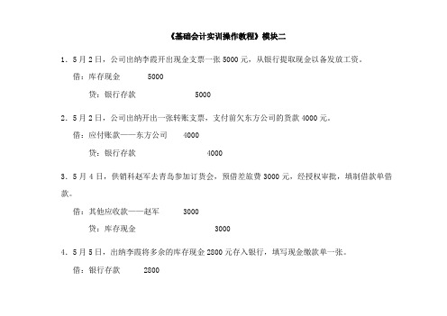 电大-基础会计实训教程会计分录