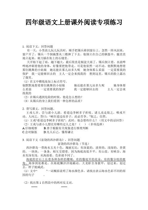 四年级语文上册课外阅读专项练习