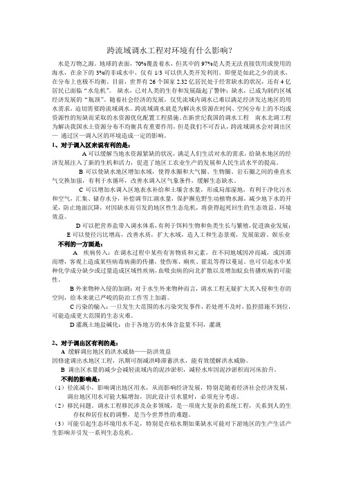 调水对环境的影响